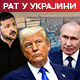 У ишчекивању почетка преговора у Истанбулу – Путин објавио састав руске делегације; Ројтерс: Зеленски на путу за Турску