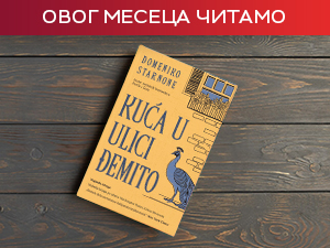 „Кућа у Улици Ђемито" – Старнонеова фреска о једном оцу и једном граду 